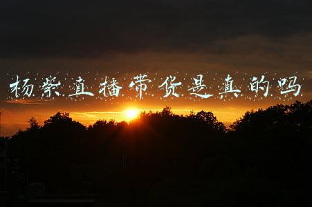 杨紫井柏然直播回放(杨紫与井柏然连麦，嗨皮一起畅谈人生，体验不一样的人生乐趣？)