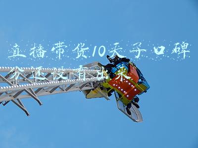 直播带货10天了口碑分还没有出来