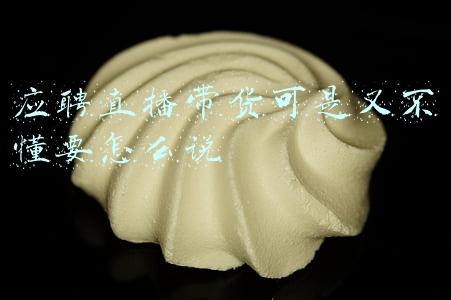 带货主播应聘要求(职业标准来了！带货主播成“正式工种”)