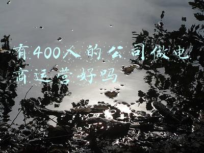 在大公司做电商运营怎么样(电商运营公司害惨很多想做品牌的企业)