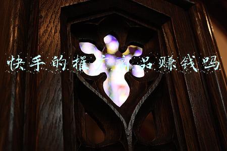 快手的推广商品赚钱吗