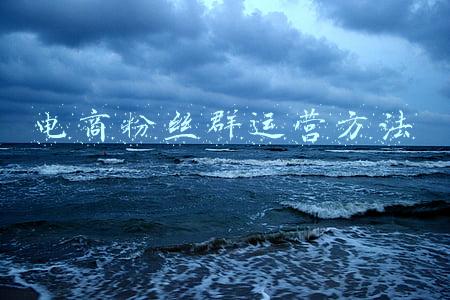 淘宝粉丝群怎么运营(淘宝直播如何运营？粉丝量怎么增加？)