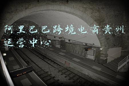 阿里巴巴跨境电商贵州运营中心