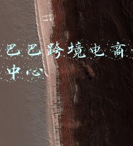 阿里巴巴跨境电商贵州运营中心