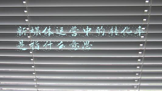新媒体运营中的转化率是指什么意思