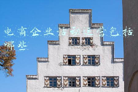 电商企业活动运营包括哪些