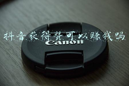 抖音获得赞可以赚钱吗