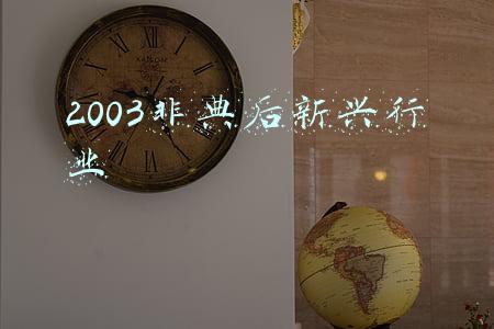 2003年非典的影响(2003年让人胆寒的非典，是如何消失的？为何新冠却难以消除？)
