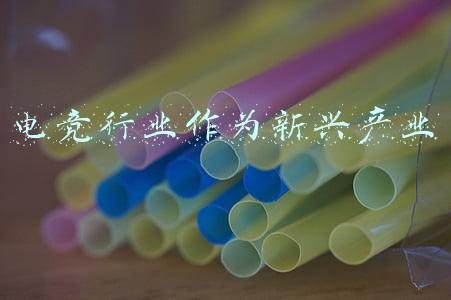电竞行业作为新兴产业