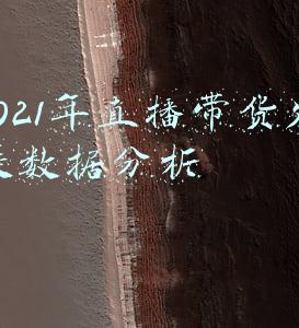 2021年直播带货发展数据分析