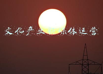 文化产业新媒体运营