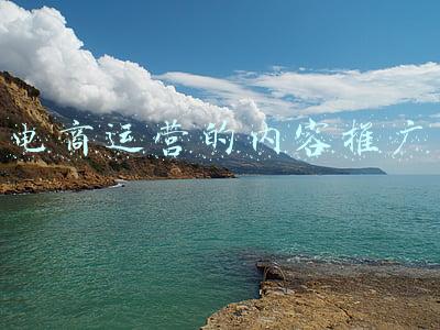 电商运营的内容推广