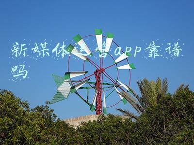 新媒体运营app靠谱吗
