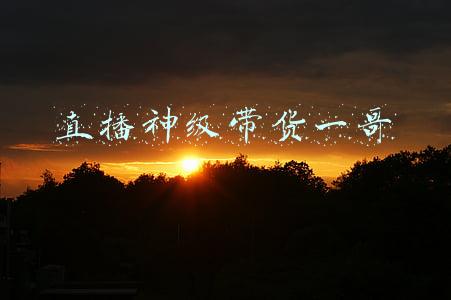 直播神级带货一哥