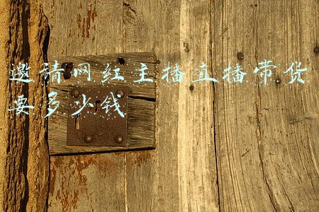 邀请网红主播直播带货要多少钱