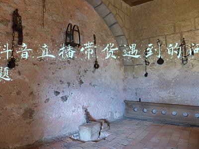 抖音直播带货遇到的问题有哪些(断播、封号、扣分扣保证金...抖音直播带货新规汇总)