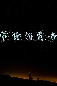 直播带货消费者对策