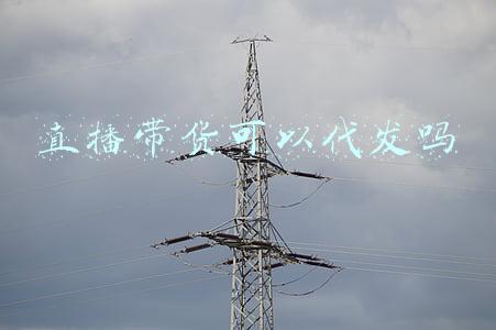 直播带货合法吗(直播干这件事？对不起，违法啦)