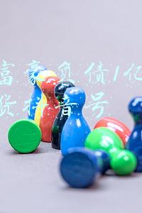破产富豪负债1亿做直播带货抖音号