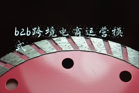b2b跨境电商运营模式
