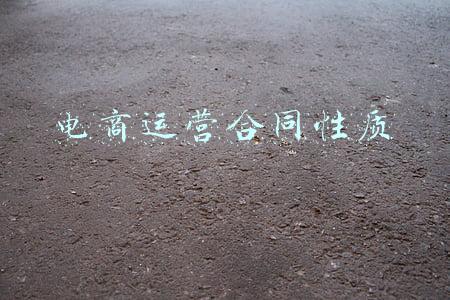 电商代运营协议(SaaS产品人需了解的那些事)
