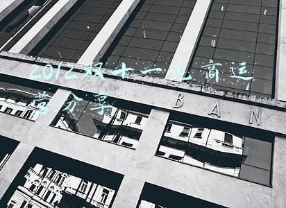 双十一期间我国电商企业营销策略分析(新媒体环境下电子商务营销策略分析)