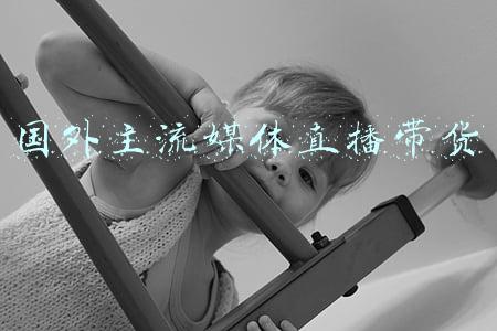 国外主流媒体直播带货