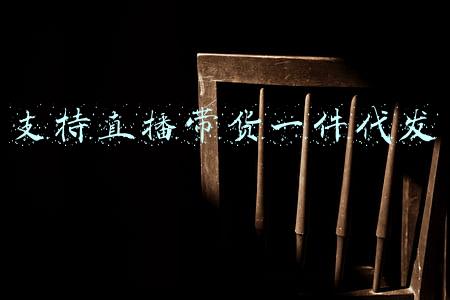 支持直播带货一件代发