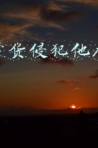 直播带货侵犯他人人身权