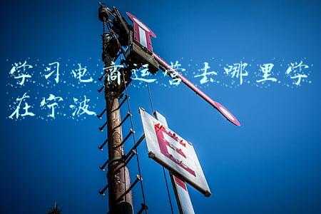 想学电商运营在哪里学(电商基础培训班需要多少钱呢？电商学校培训)