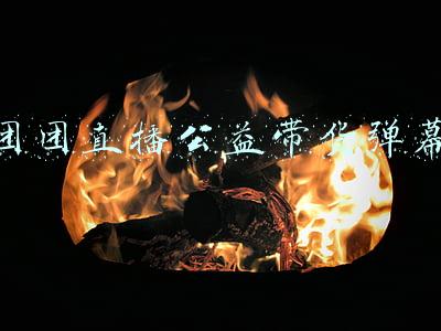 acfun弹幕视频网(推荐AcFun×中国独立动画电影论坛 \\b\\b最喜欢冒险啦！)