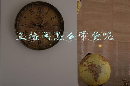 直播间怎么带货呢