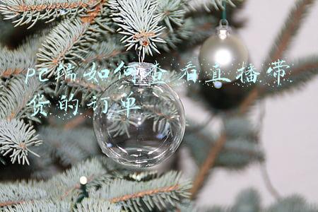 淘宝直播带货在哪里看(个人在家把货卖全国，淘宝直播实施的过程)