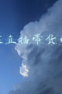 美食直播带货引流