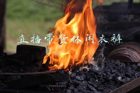 直播带货休闲衣裤