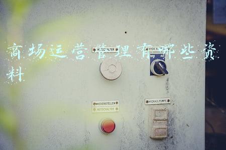 商场运营管理有哪些资料