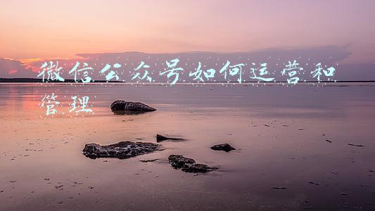 微信个人公众号怎么运营(花了四年，我终于制作了这份《公众号运营入门教程》)