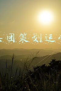 天福集团策划运营中心