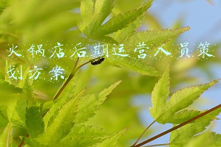 火锅店经理管理方案(火锅店如何进行人员管理管理？)