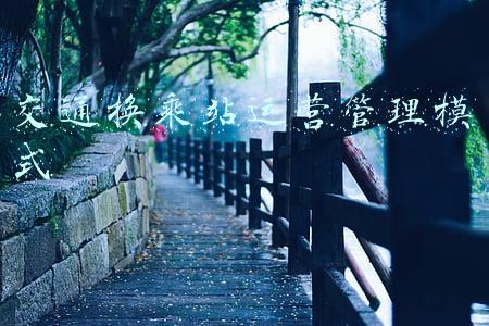 交通换乘站运营管理模式
