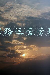 高速公路运营管理实务