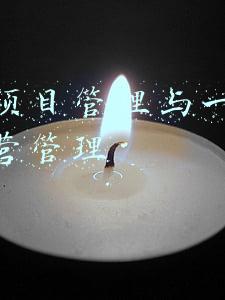 工程项目管理与一般日常运营管理