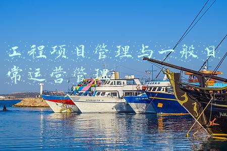 工程项目管理与一般日常运营管理
