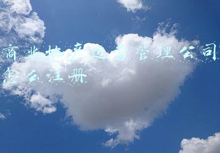 商业地产运营管理公司怎么注册