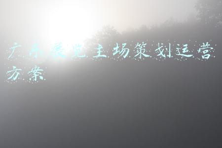 会展宣传策划方案(企业会展展厅设计 如何有效吸引和抓住客流？)