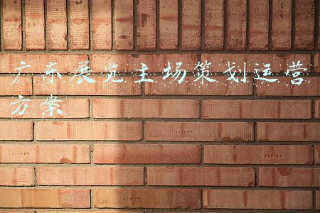 展会主场搭建服务方案(「纵横国际展览」合理化展厅设计事项与展会搭建需求留意的几点)
