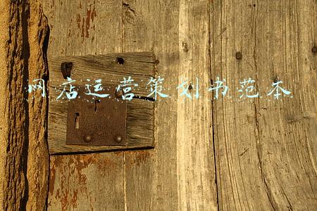 网店运营策划书方案(如何去做好一个网店的运营？)