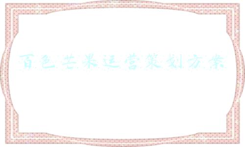 芒果营销策划方案(农产品抖音短视频营销发展策略——以攀枝花芒果为例)