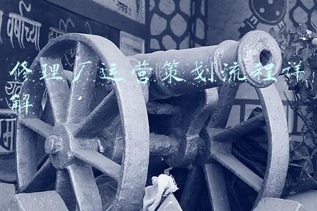 修理厂维修流程表(车辆维修管理流程)