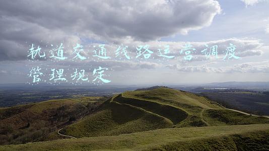 轨道交通线路运营调度管理规定